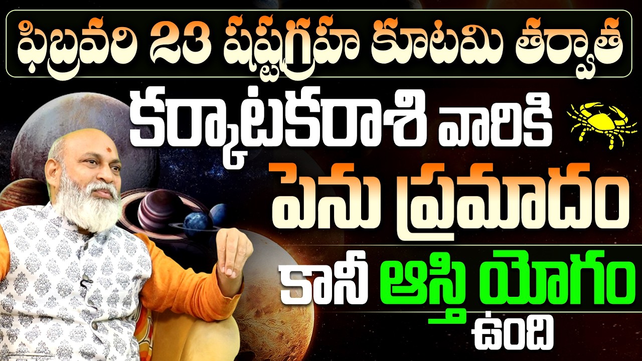 Karkataka Rasi Phalalu February | కర్కాటక రాశి వారికి పెను ప్రమాదం..! | Cancer February Horoscope