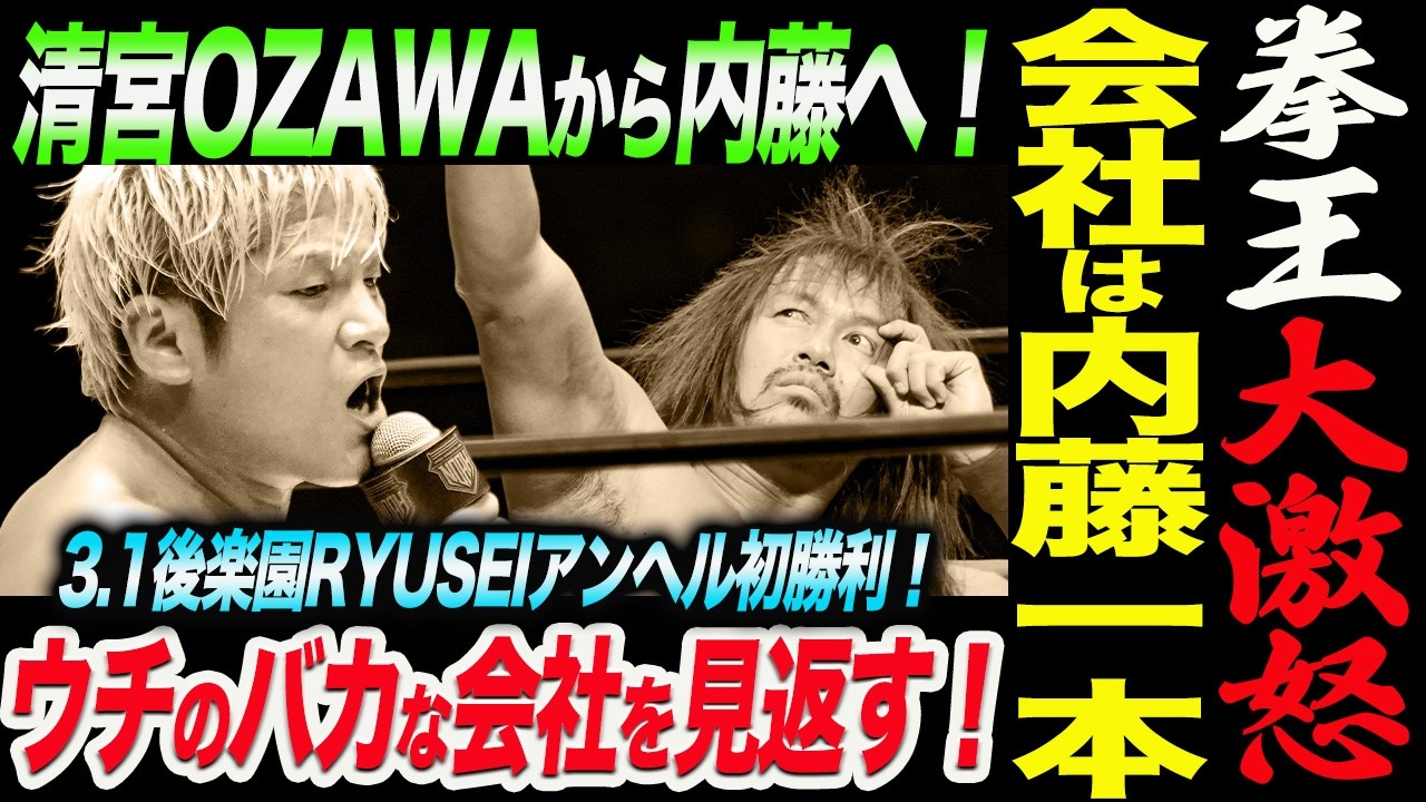 拳王が大激怒！会社の期待は内藤哲也一本！清宮からOZAWAそして内藤へ！ウチのバカな会社を見返す！3.1後楽園RYUSEIアンヘル初勝利！内藤vs征矢の情熱的マイク！ノア NOAH ghc noah