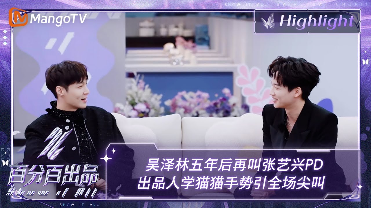 【精彩看点】吴泽林五年后再叫张艺兴PD 出品人学猫猫手势引全场尖叫 | 百分百出品 Show It All 丨MangoTV Idol
