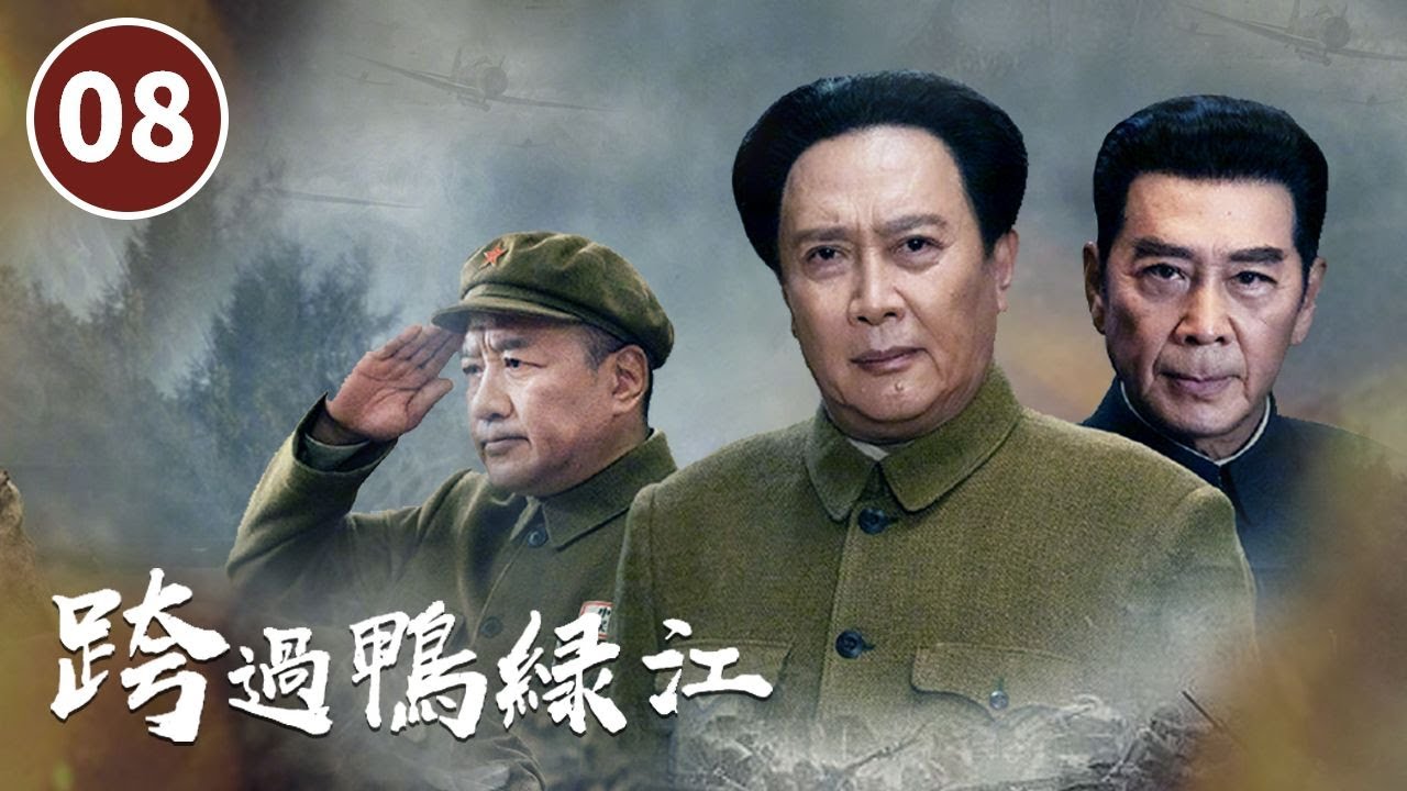 《跨过鸭绿江》第8集 志愿军司令部正式成立 Crossing the Yalu River【CCTV电视剧】