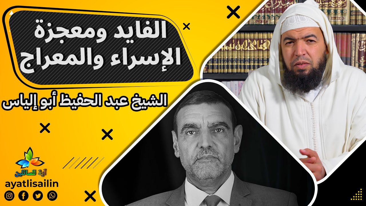 سلسلة الرد على الفايد (الحلقة الثانية) الفايد ومعجزة الإسراء والمعراج - الشيخ عبد الحفيظ أبو إلياس