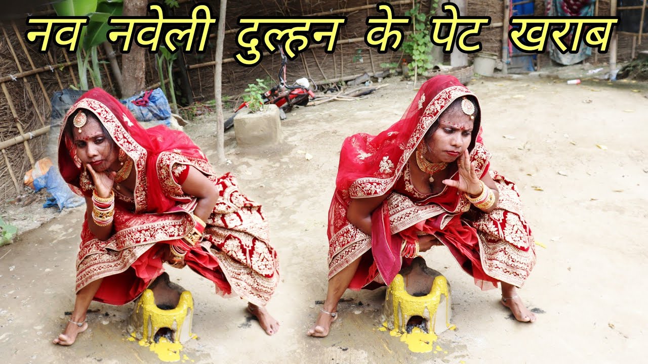 नव नवेली दुल्हन के पेट खराब | #मैथिली_काॅमेडी |New Maithili comedy Video | Maithili Kamal