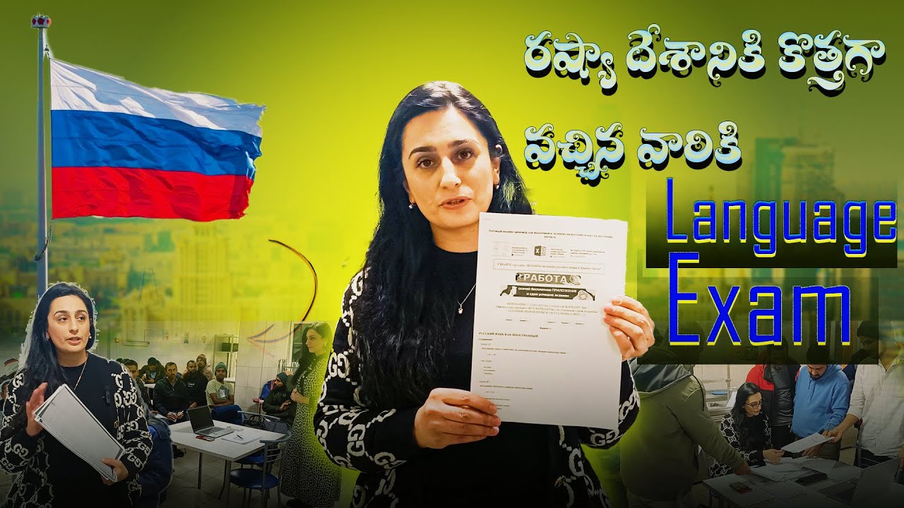 రష్యా దేశం కొత్తగా పనికోసం వచ్చే వారికీ లాంగ్వేజ్ (బాషా) Exam గురించి పూర్తి వివరాలతో వీడియో