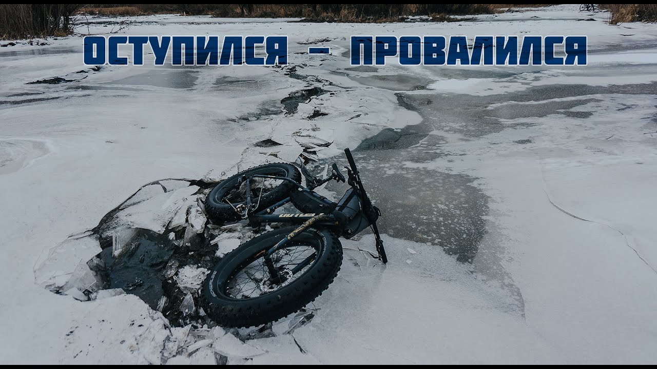 Броды, болото, лёд: закрытие сезона 2025 на фэтбайке.