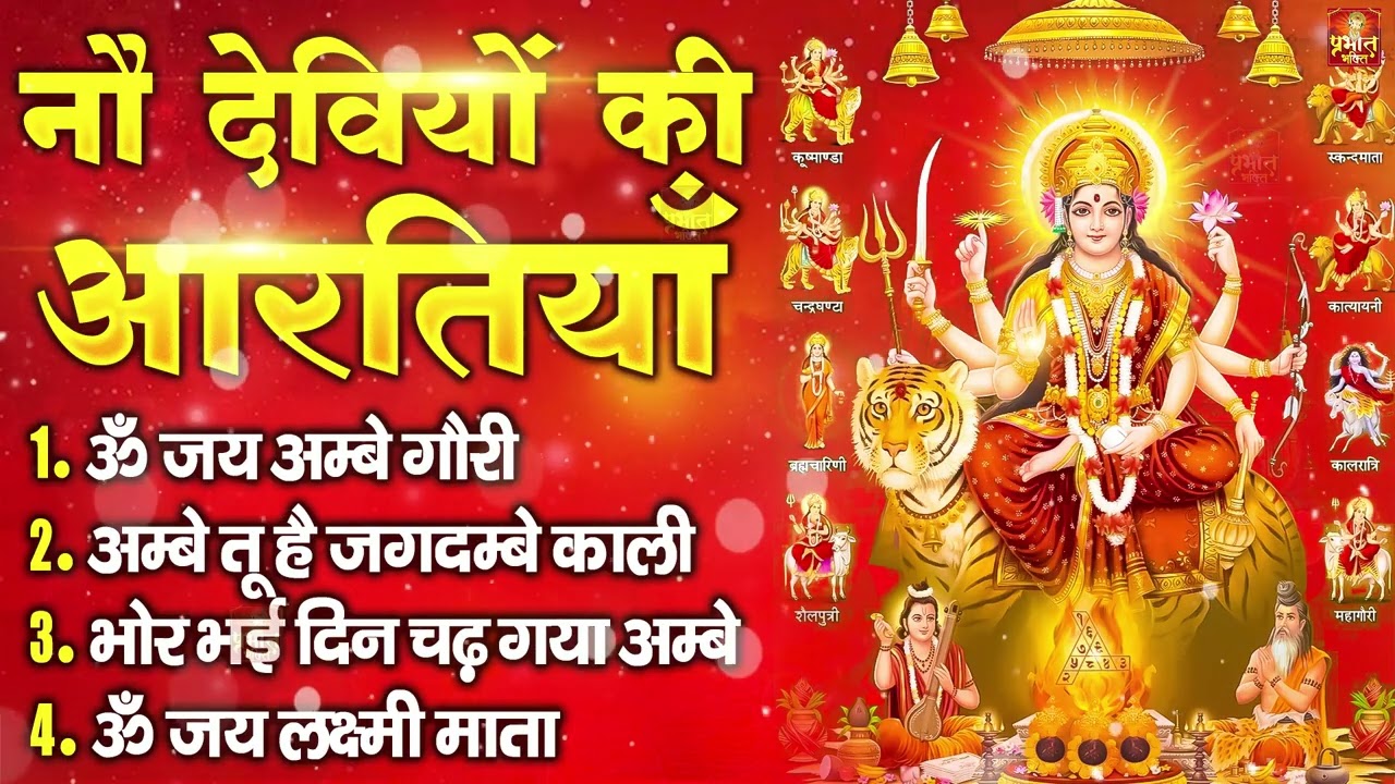 नवरात्रि Special आरतियाँ | Durga Ji Ki Aarti | Jay Ambey Gauri | Mata Ki Aarti | Durga Aarti