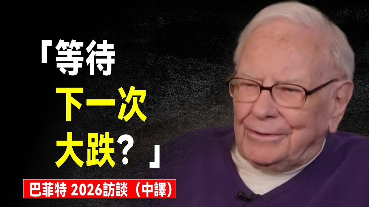 巴菲特 2026 最新訪談全文：手握 3500 億現金，等待市場下一次大跌？直言蘋果賣早了，首度公开对愛潑斯坦事件看法&hellip;&hellip;【中文譯制】