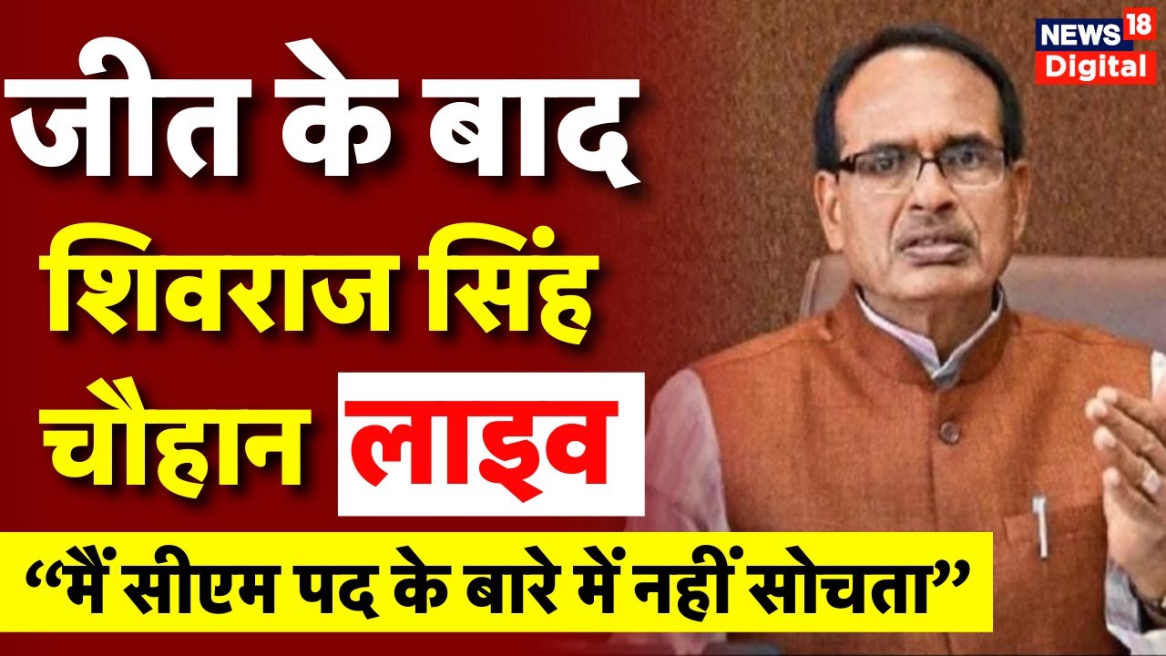 MP Election 2023 Result Live: शिवराज सिंह चौहान Exclusive | Shivraj Singh Chauhan | Kamalnath | BJP