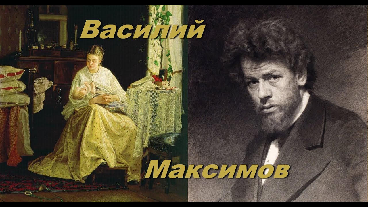 Писал картины сердцем о русском крестьянстве. Художник Василий Максимов.