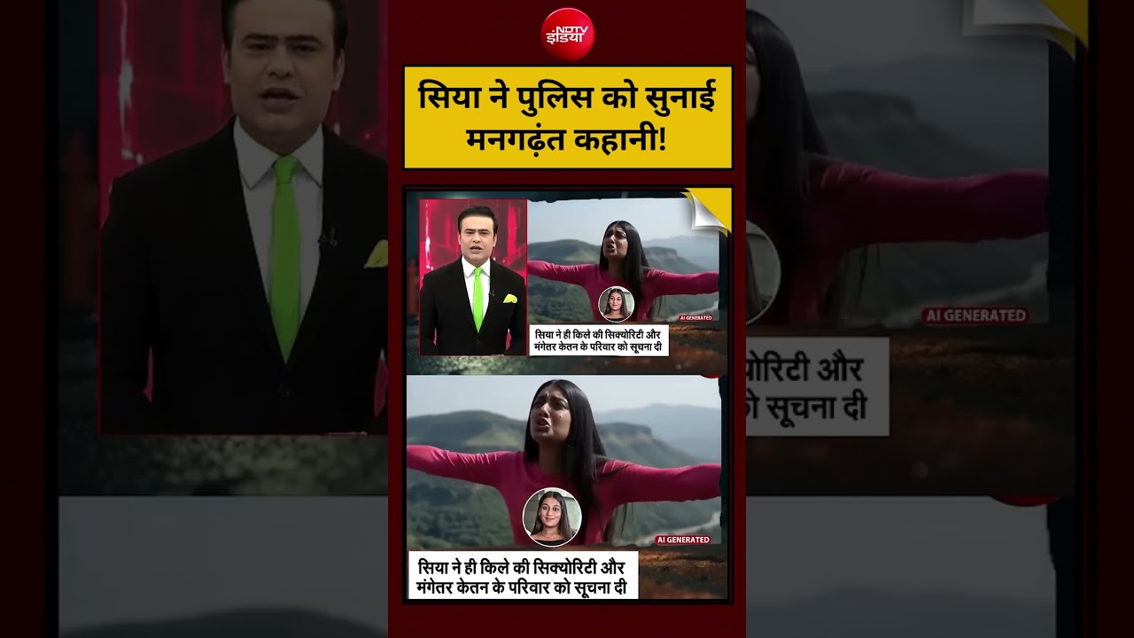 Ketan Agrawal Viral News | सिया ने पुलिस को सुनाई मनगढ़ंत कहानी! Pune Fort Murder | Sia Goyal