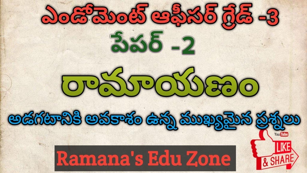 EO Grade-III# రామాయణం గురించి అడగటానికి అవకాశం ఉన్న ప్రశ్నలు #Endowment Officer Grade -III#