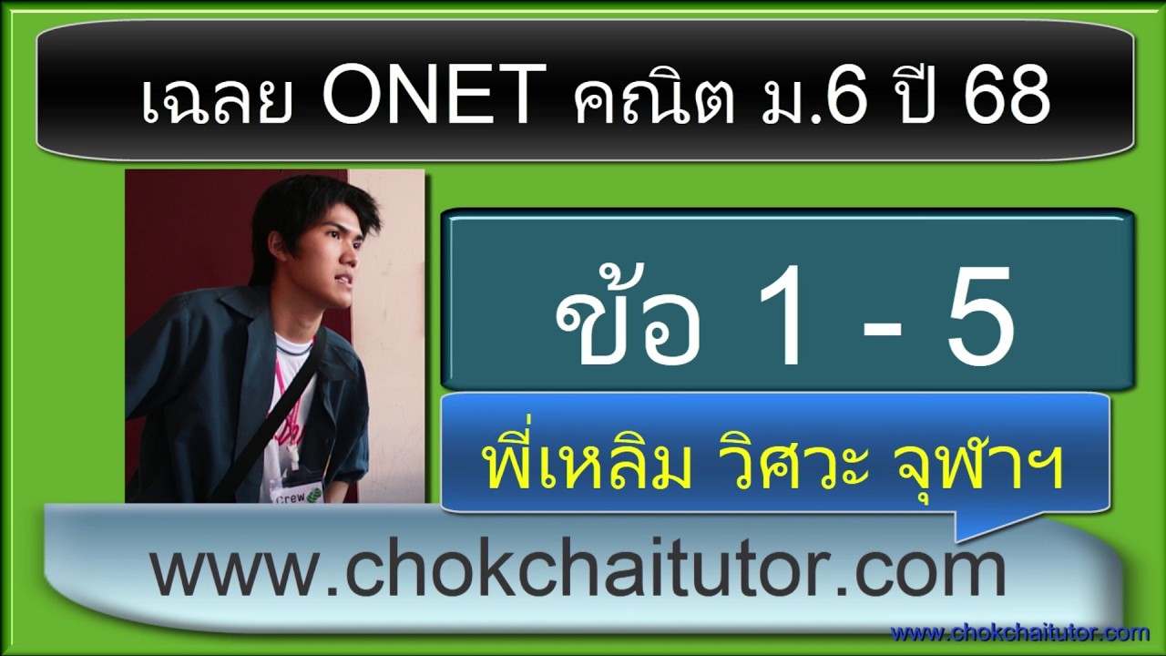 เฉลย Onet คณิต ม 6 ปี 68 รวม 5 ข้อ (trailer) พร้อมข้อสอบจริง | พี่เหลิม วิศวะ คอม จุฬา chokchaitutor