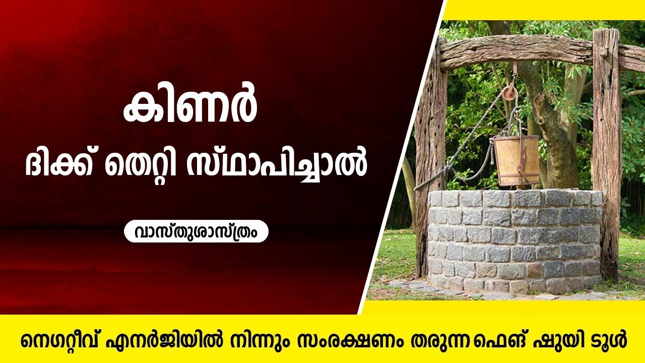 ദിക്ക് തെറ്റി കിണർ സ്ഥാപിച്ചാൽ  Asia Live TV Vasthu   Vastu   feng Shui  Kinar Vastu