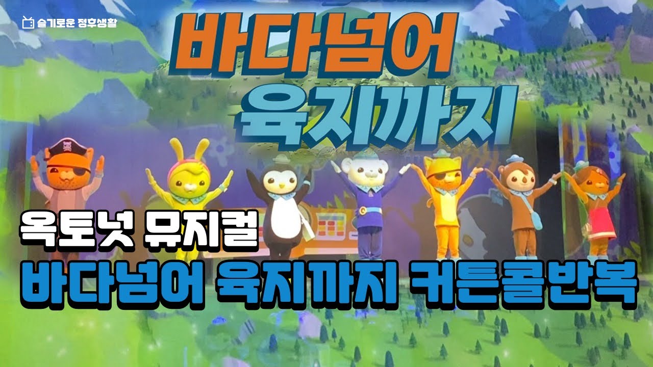 옥토넛 뮤지컬 시즌3 | 바다넘어 육지까지 | 커튼콜 반복