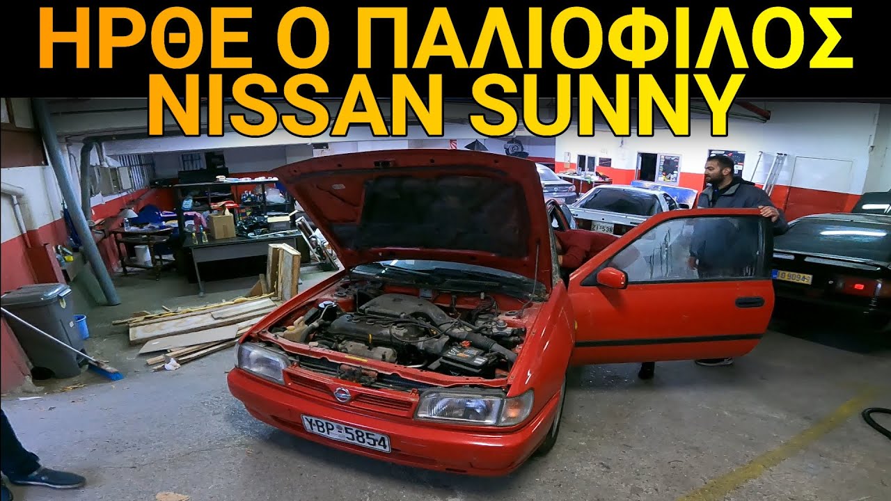 Ήρθε το NISSAN SUNNY!