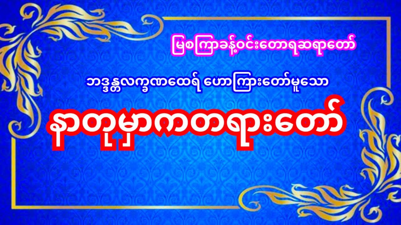 နာတုမှာကတရာ‌တော်, မြစကြာခန့်ဝင်းတောရဆရာတော် ဘဒ္ဒန္တလက္ခဏထေရ်