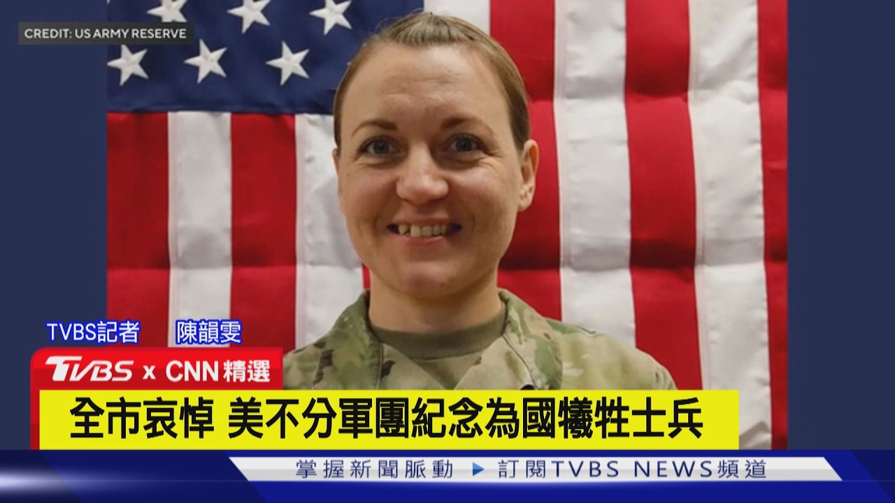 【CNN精選】無人機襲科威特! 美軍女兵阿莫爾殉職 明州「白熊湖」降半旗｜TVBS新聞 @TVBSNEWS01