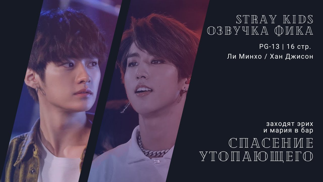 Озвучка фика по Stray Kids | Спасение утопающего | авт заходят эрих и мария в бар | minsung, минсоны