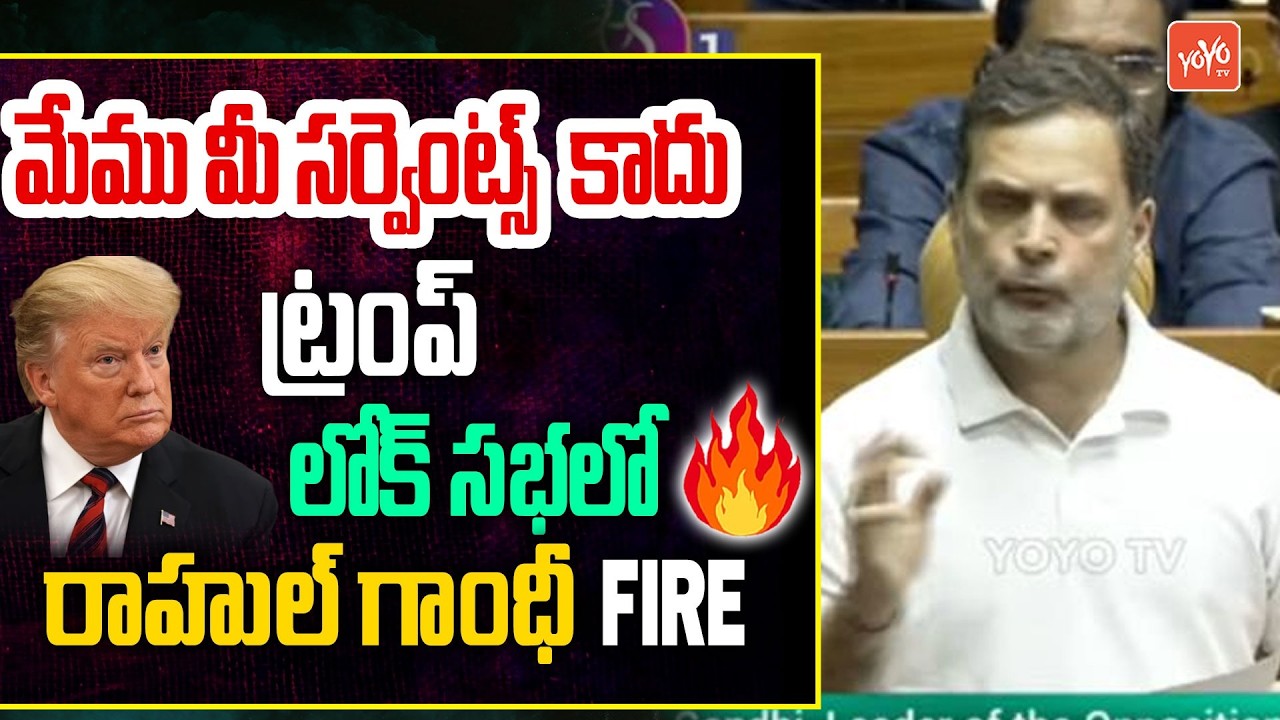 మేము మీ సర్వెంట్స్  కాదు ట్రంప్ Rahul Gandhi FIRING In Lok Sabha | Trump | YOYO TV Channel