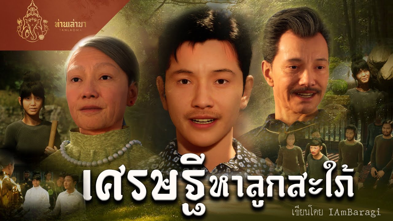 เศรษฐีหาลูกสะใภ้ | ท่านเล่ามา 3D
