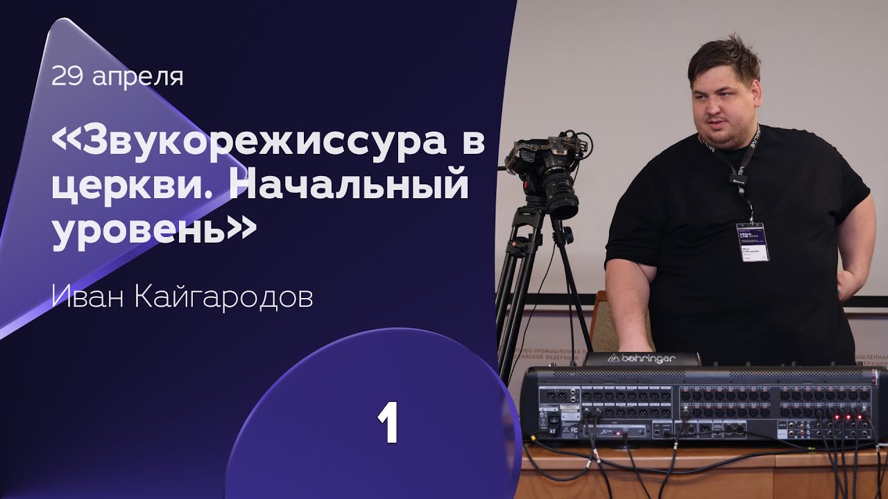 Иван Кайгародов — Звукорежиссура в церкви. Начальный уровень.