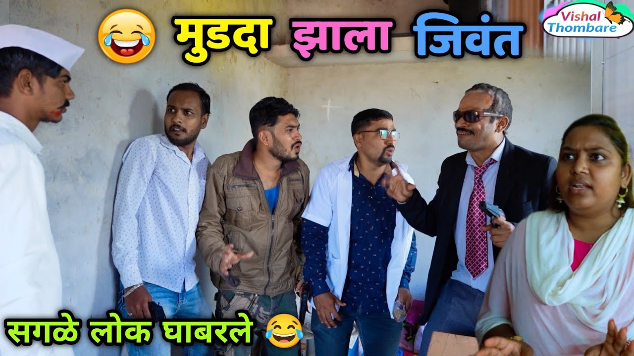 मुडदा झाला जिवंत😂 सगळे लोक घाबरून पळाले🤪He is alive| Comedy by Vishal Thombare | Marathi Funny Video