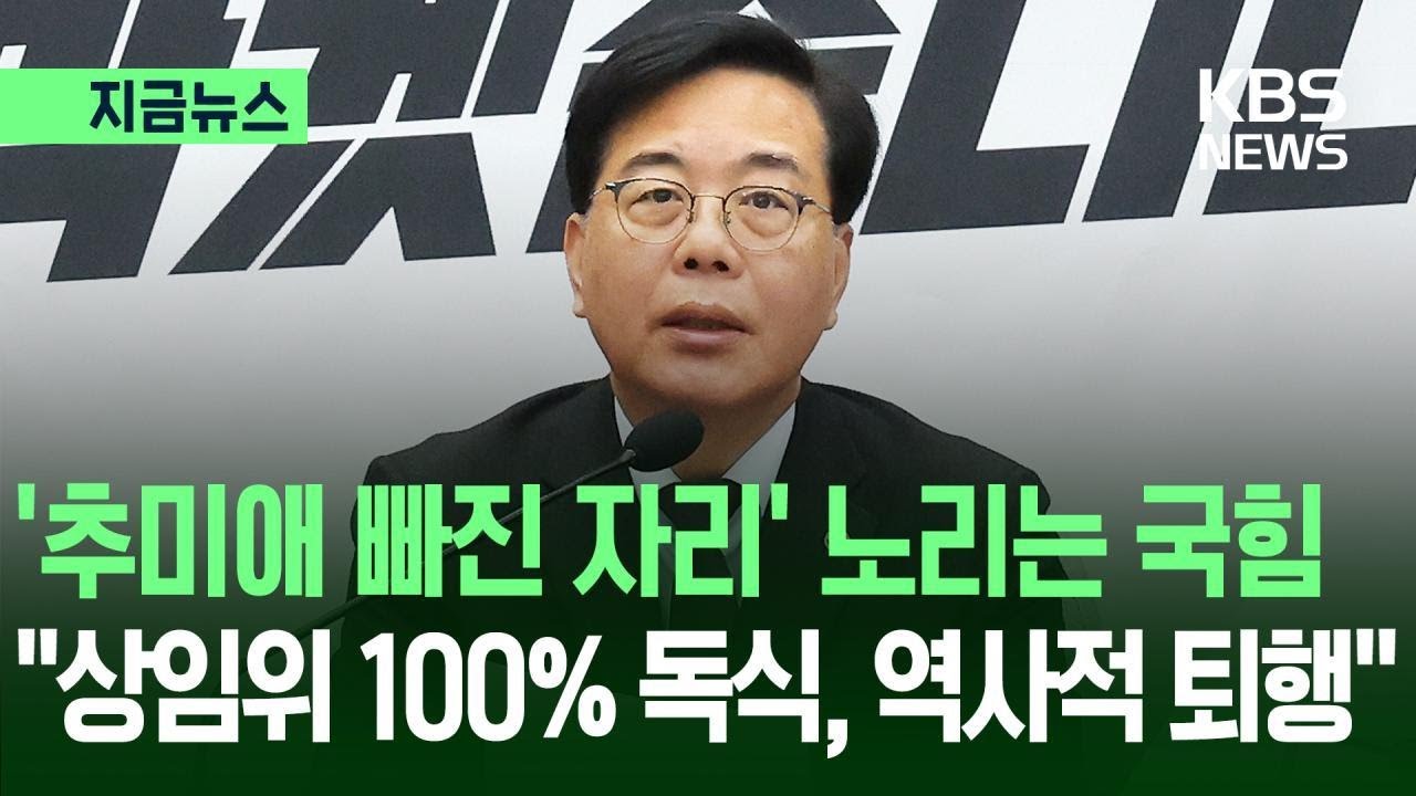 [지금뉴스] &lsquo;추미애 빠진 자리&rsquo; 노리는 국민의힘&hellip;&ldquo;상임위 100% 독식은 역사적 퇴행&rdquo; / KBS 2026.03.24.