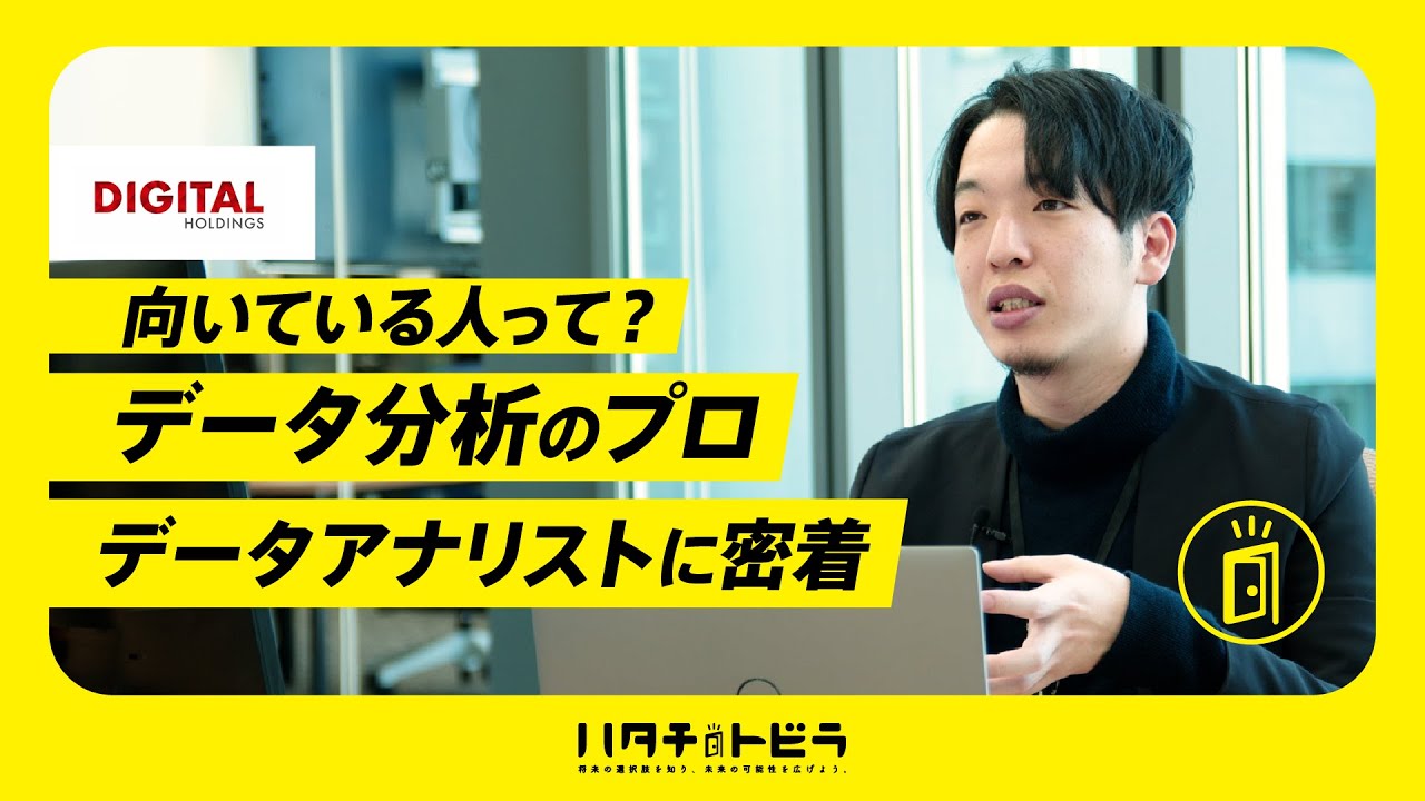 【データアナリストの1日に密着】マーケティングを支援するデジタルホールディングスとは？