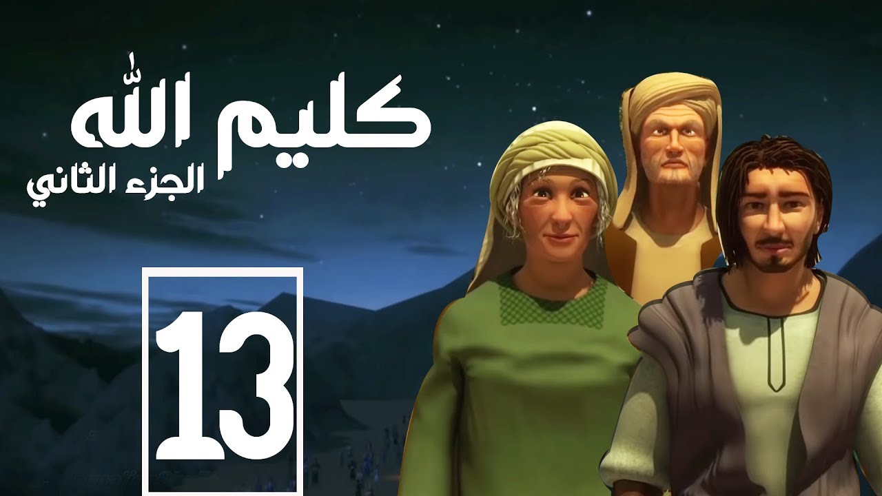 مسلسل كليم الله - الحلقة  13  الجزء2 - Kaleem Allah series HD