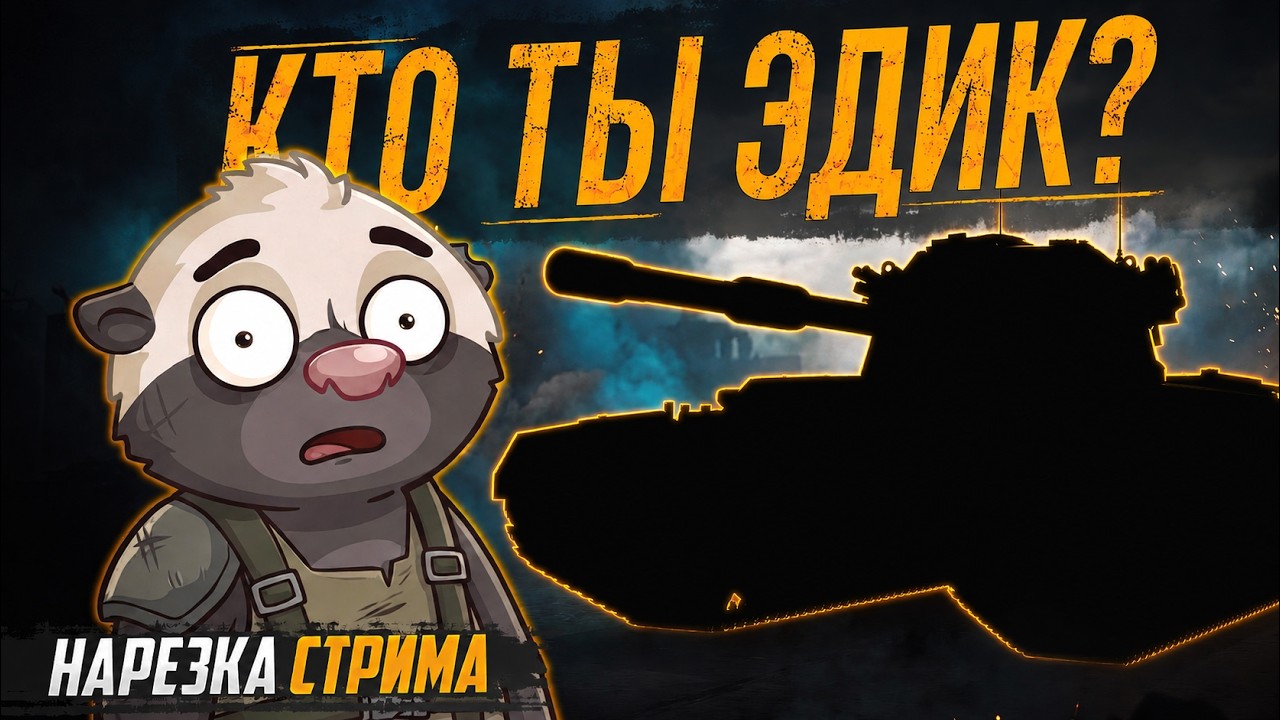 Нарезка стрима | МЕДОЕД ПОПАЛСЯ ПРОТИВ ЭДИКА (Charlemagne)