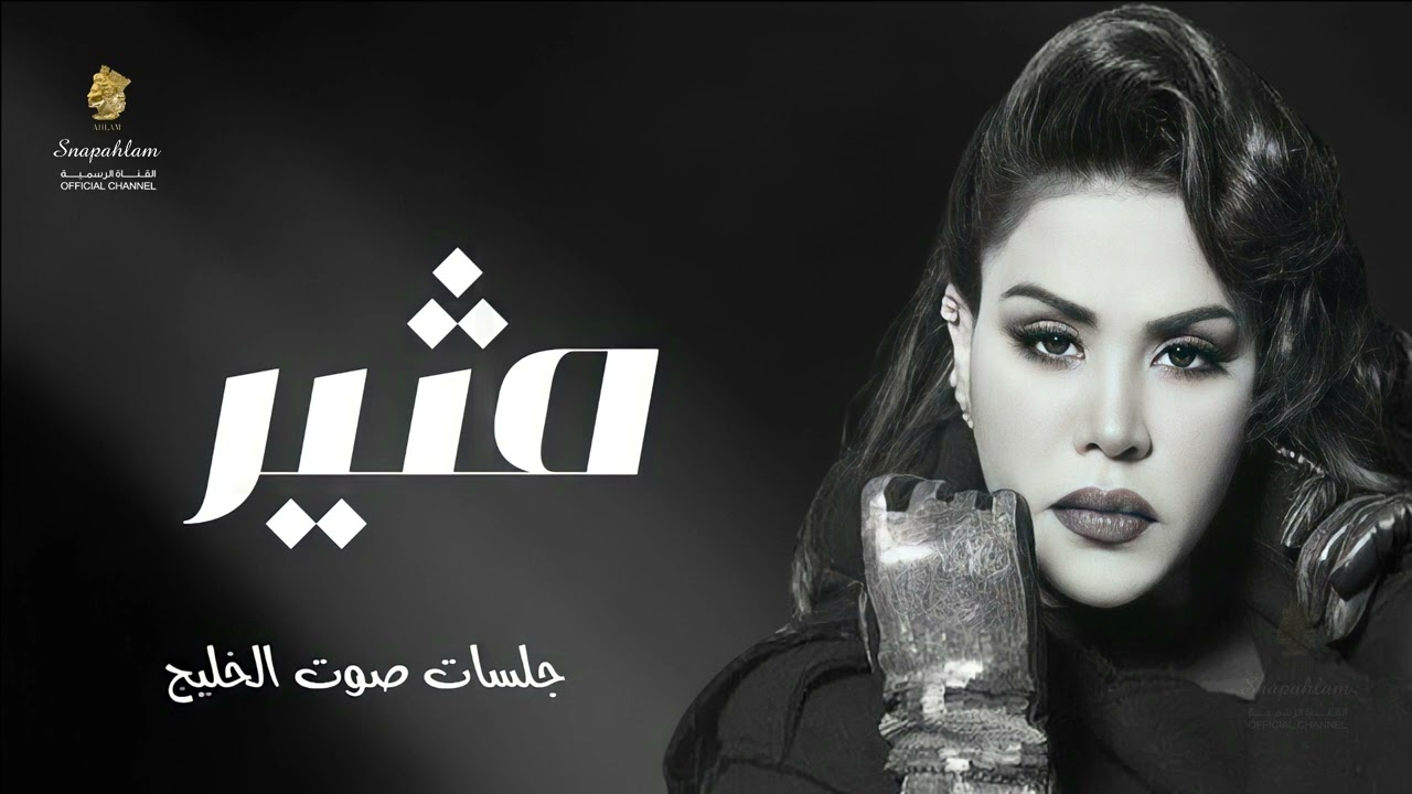 أحـلام - مثير | جلسات صوت الخليج - Ahlam