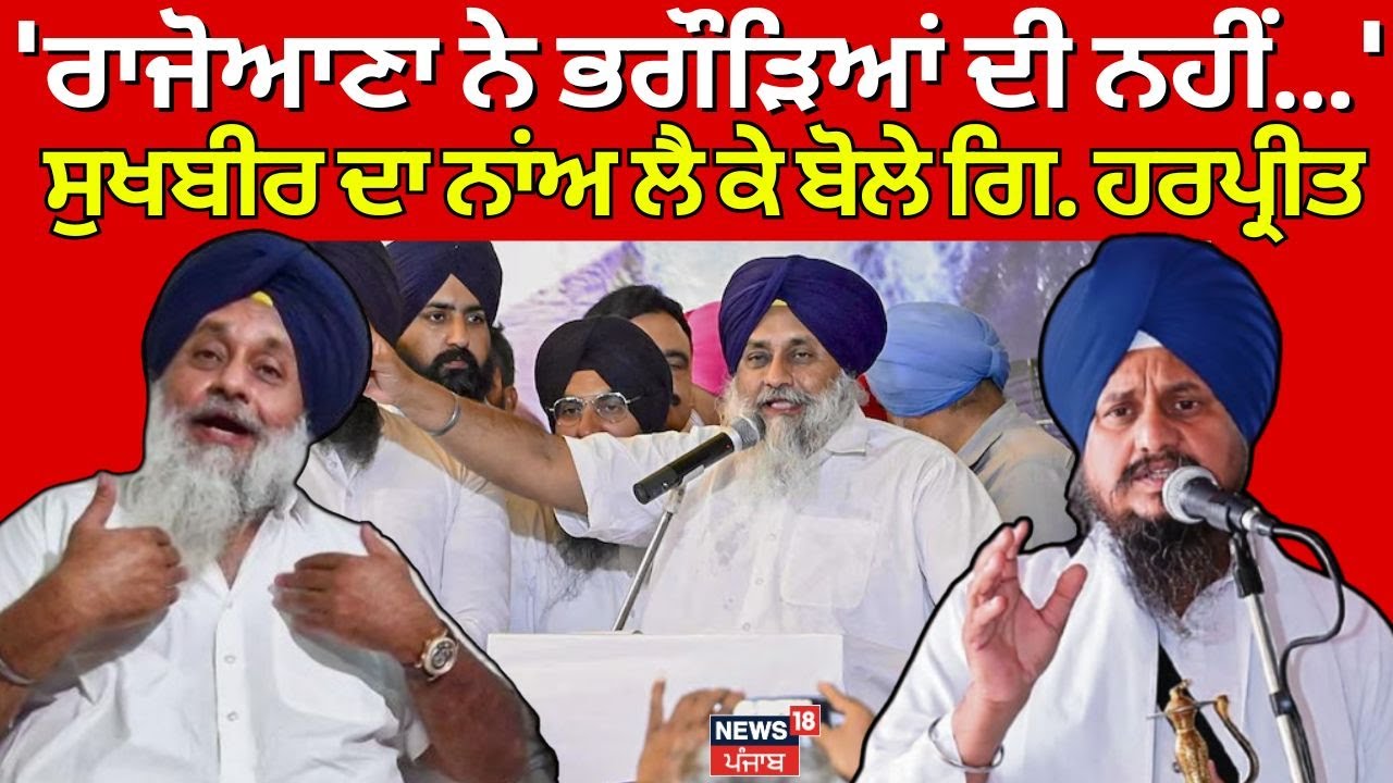 Giani Harpreet News | 'ਰਾਜੋਆਣਾ ਨੇ ਭਗੌੜਿਆਂ ਦੀ ਨਹੀਂ...' Sukhbir ਦਾ ਨਾਂਅ ਲੈ ਕੇ ਬੋਲੇ ਗਿ. ਹਰਪ੍ਰੀਤ | N18V
