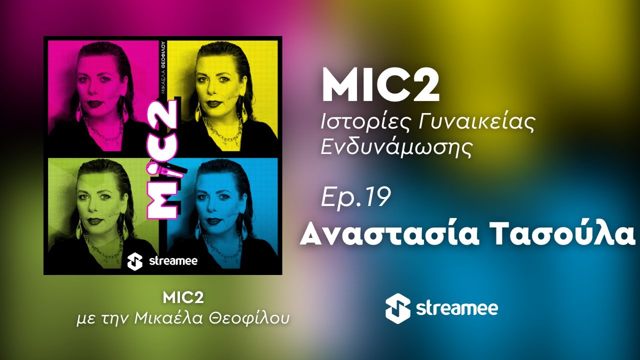 MIC2 -  Αναστασία Τασούλα Ep. 19 | Ιστορίες Γυναικείας Ενδυνάμωσης