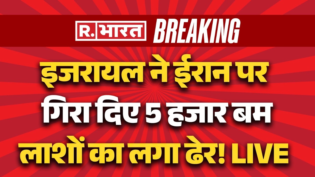 Israel Iran War Day 6 LIVE: इजरायल ने ईरान में गिराए 5000 बम | Breaking News | Trump | Khamenei | US