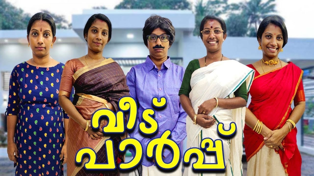 വീട് പാർപ്പ് 😀😂ഇതിൽ ആരെങ്കിലും നിങ്ങൾ കണ്ടിട്ടുണ്ടോ ..?