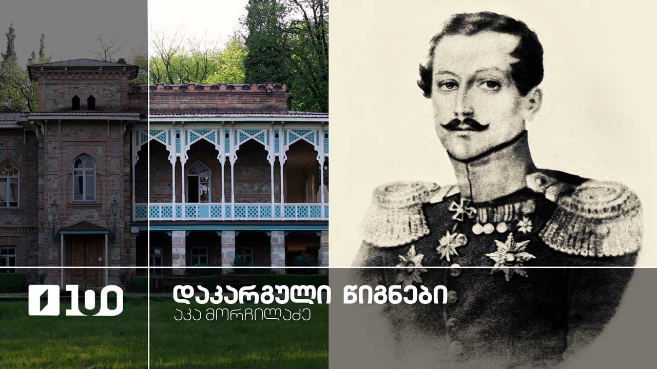 აკა მორჩილაძე „დაკარგული წიგნები“ 📚 იოსებ გრიშაშვილის „ცხოვრება ალექსანდრე ჭავჭავაძისა“ - სერია 1
