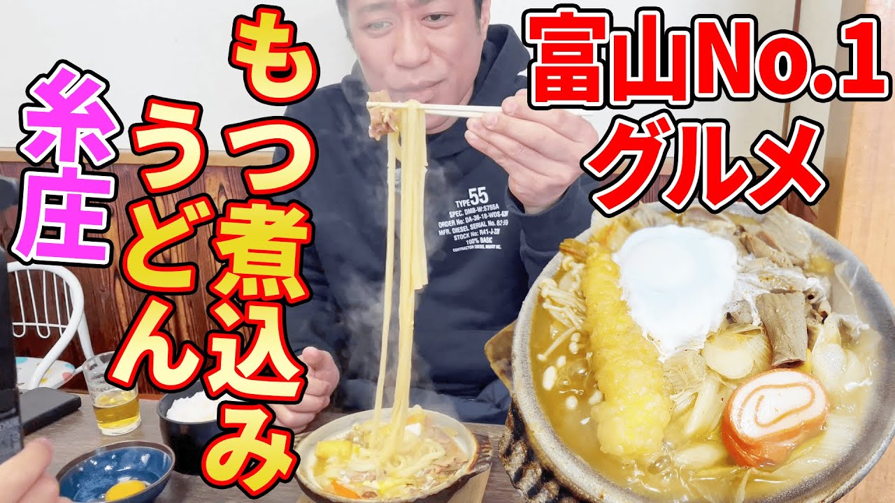 ケンミンSHOWでおなじみ富山で1番有名な老舗もつ煮込みうどん屋「糸庄」で爆食🍲  #飯テロ #富山弾丸爆食ツアー