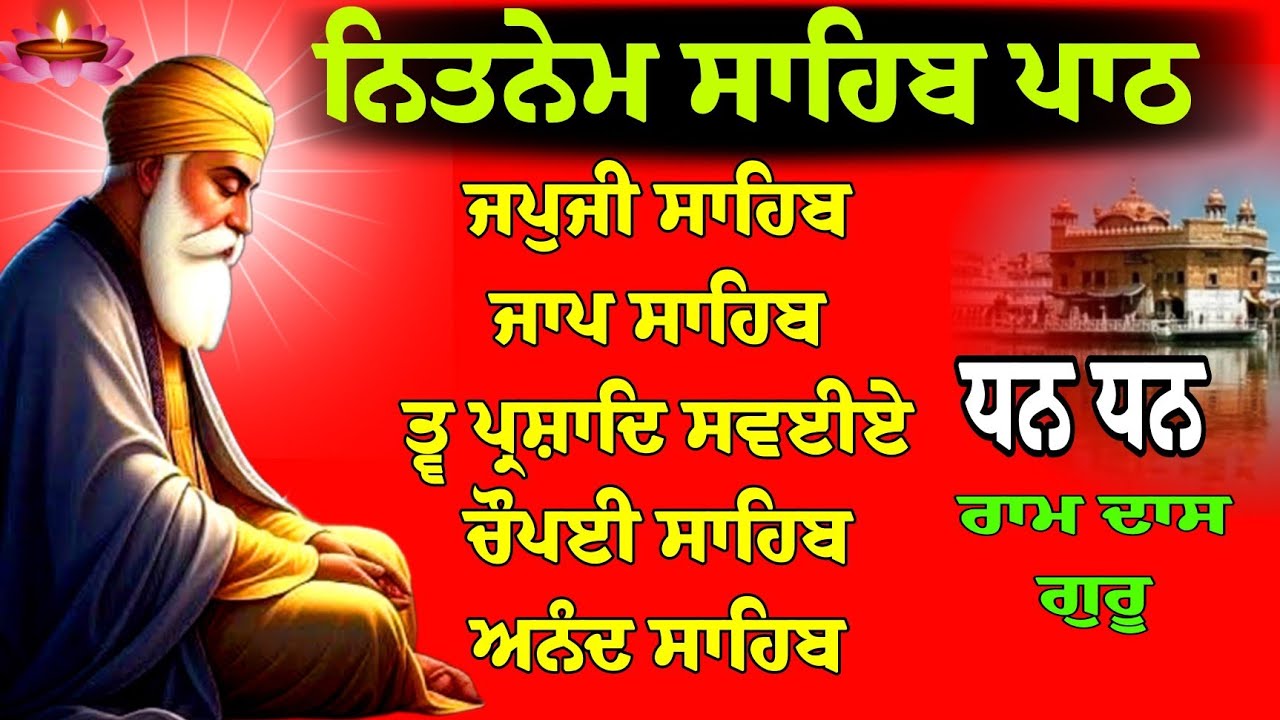 ਨਿਤਨੇਮ ਸਾਹਿਬ ਦਾ ਪੂਰਾ ਪਾਠ // ਅੰਮ੍ਰਿਤ ਵੇਲੇ ਸੰਪੂਰਨ ਪਾਠ // Nitnem Sahib // Panj Bania da Paath // Nitnem