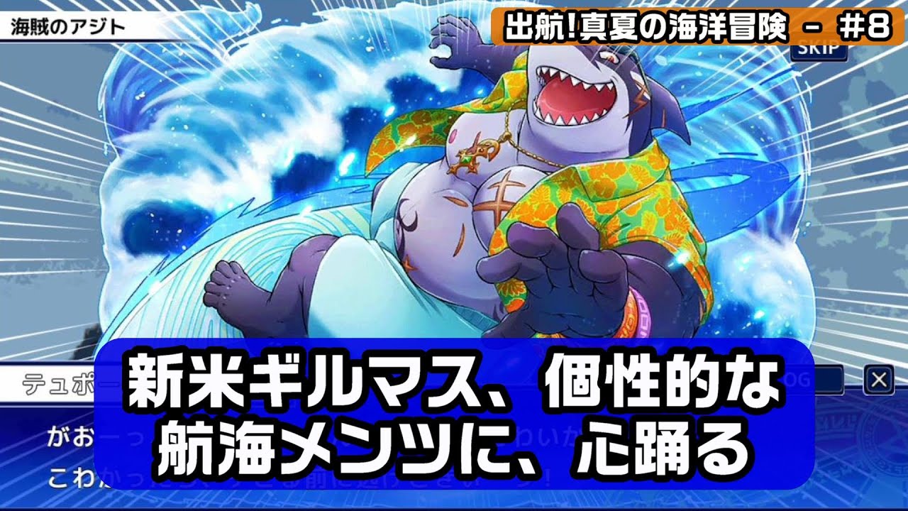 [東京放課後サモナーズ|放サモ実況]新米ギルマス、個性的な、航海メンツに心踊る[出航!真夏の海洋冒険-#8]
