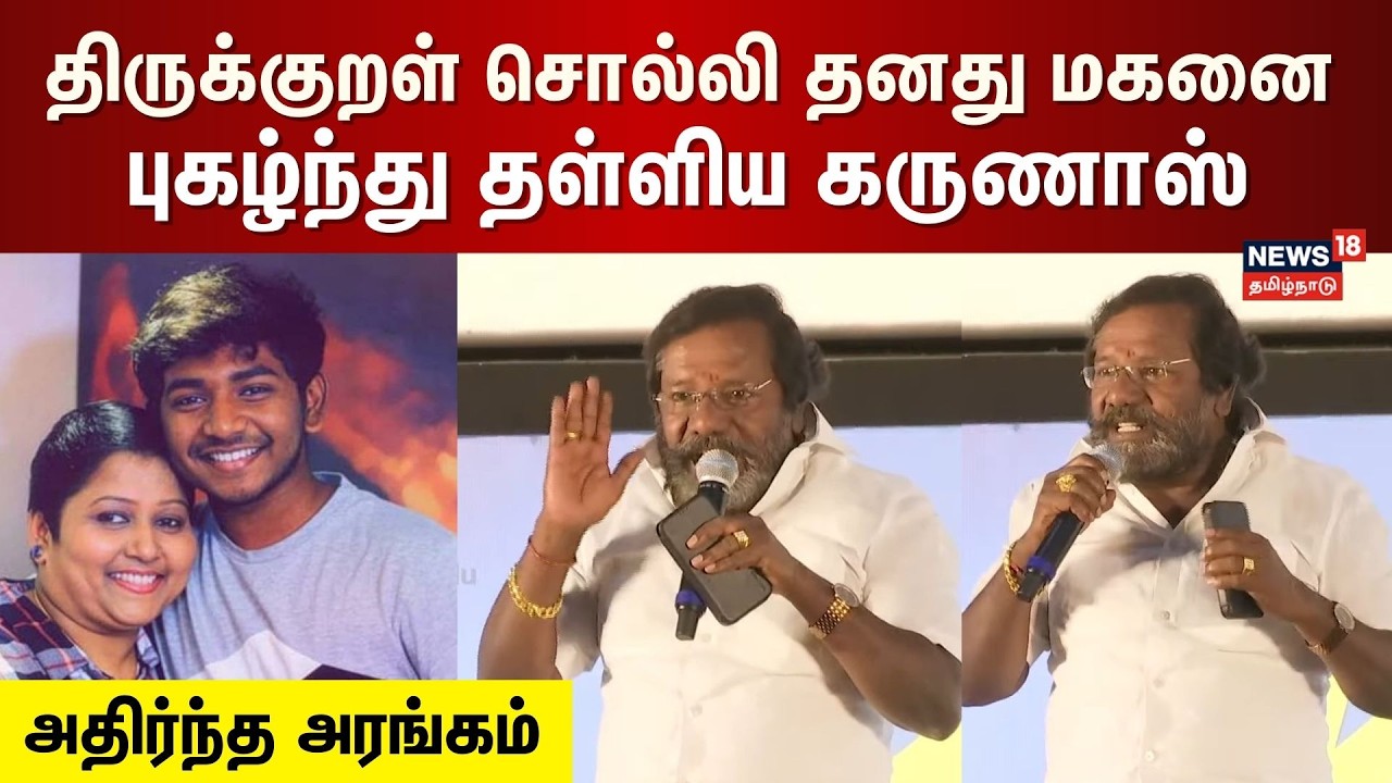 Actor Karunas | திருக்குறள் சொல்லி தனது மகனை புகழ்ந்து தள்ளிய கருணாஸ் அதிர்ந்த அரங்கம் | N18V