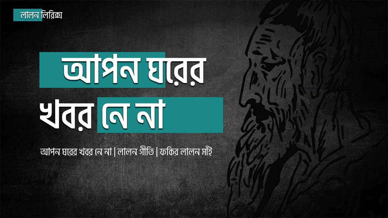 Apon Ghorer Khobor Ne Naa | Lyrical Music Video | Lalon Lyrics | Beauty | Lalon Shah