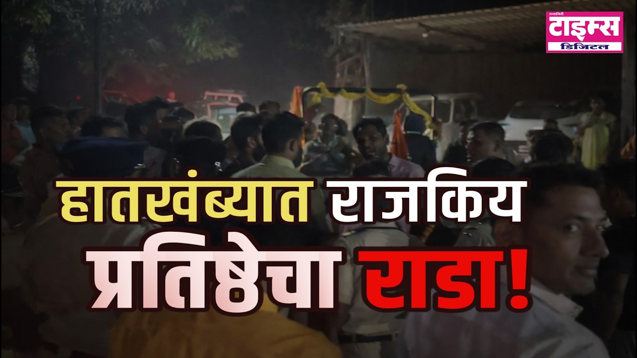 Hatkhamba  |   हातखंब्यात राजकिय प्रतिष्ठेचा राडा    #ratnagiritimes