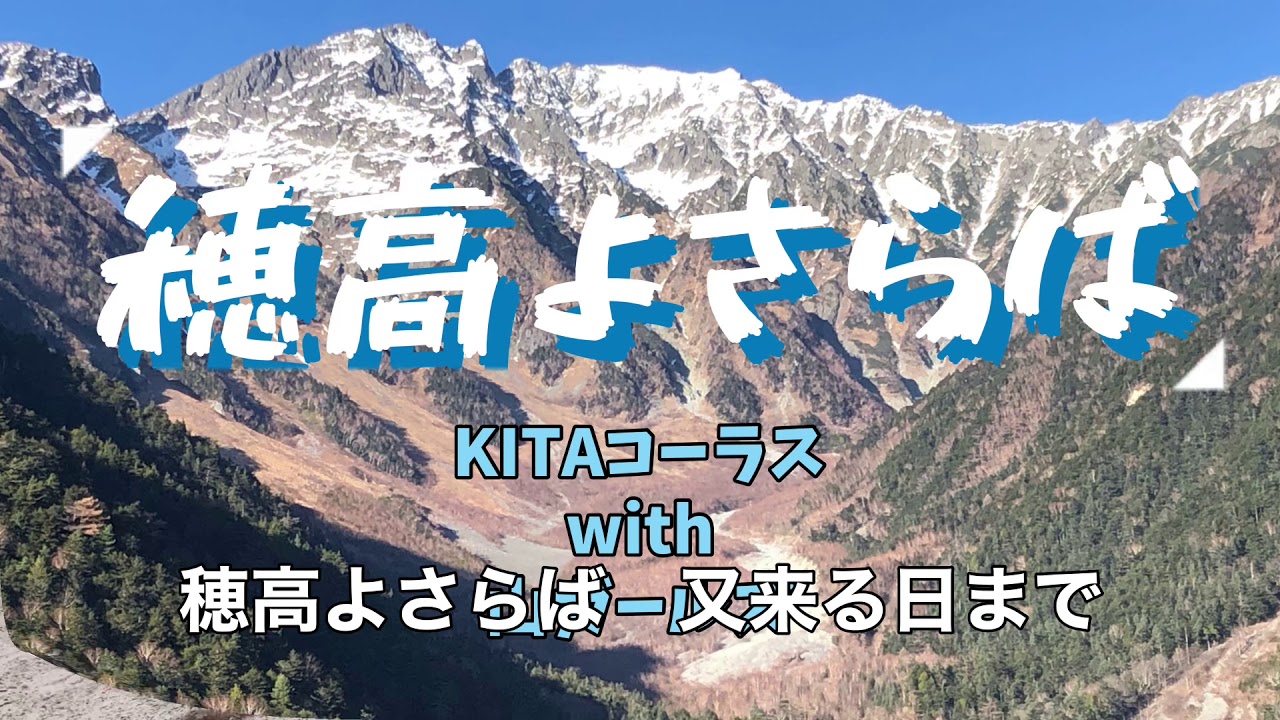 穂高よさらば　KITAコーラスwith山ガールズ