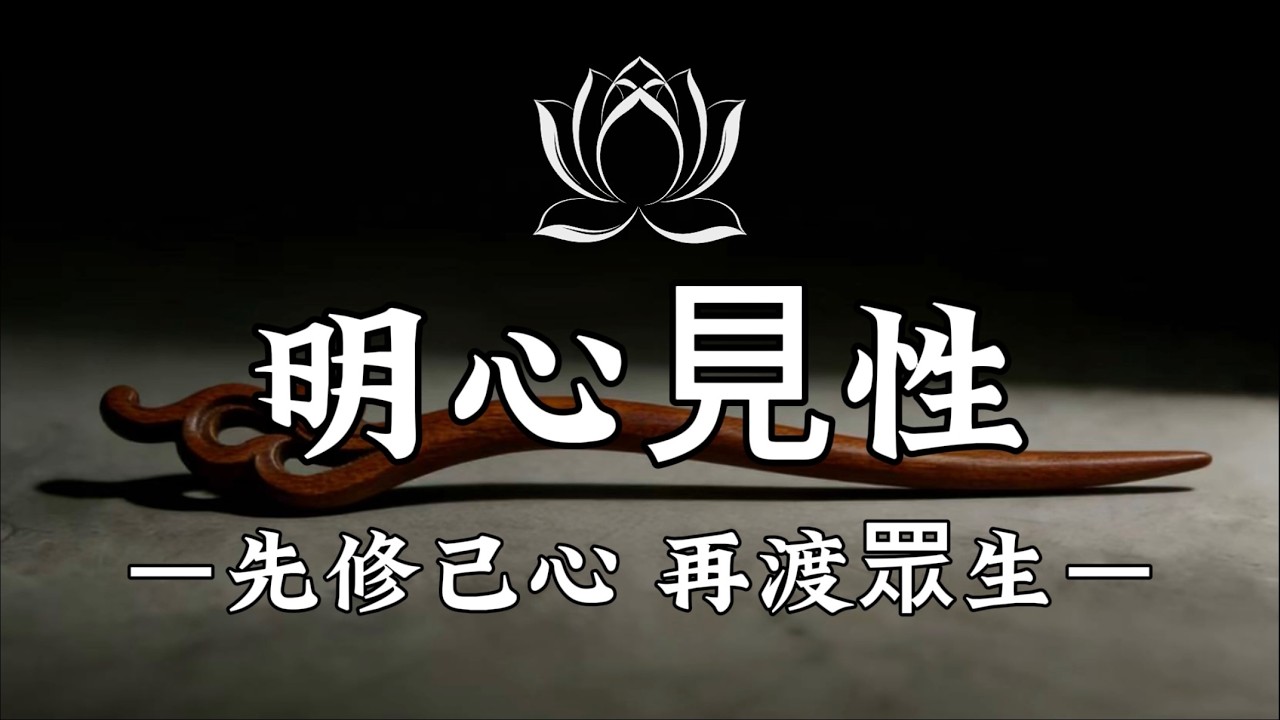 【建議收藏】先自度，再渡人。善良有邊界，慈悲不遷就，把自己活成光，就是最大的功德。#修行 #國學 #人生感悟 #治癒