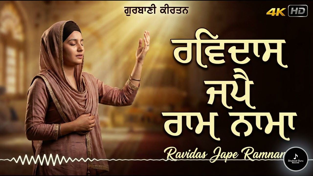 ਰਵਿਦਾਸ ਜਪੈ ਰਾਮ ਨਾਮਾ | Ravidas Jape Ramnama | Soulful Gurbani Kirtan | Female Voice