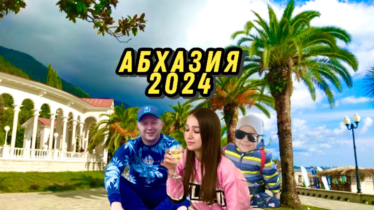 Абхазия/Гагра2024/Как добраться своим ходом из Адлера/Последствия шторма века/Вкусная еда, Жилье