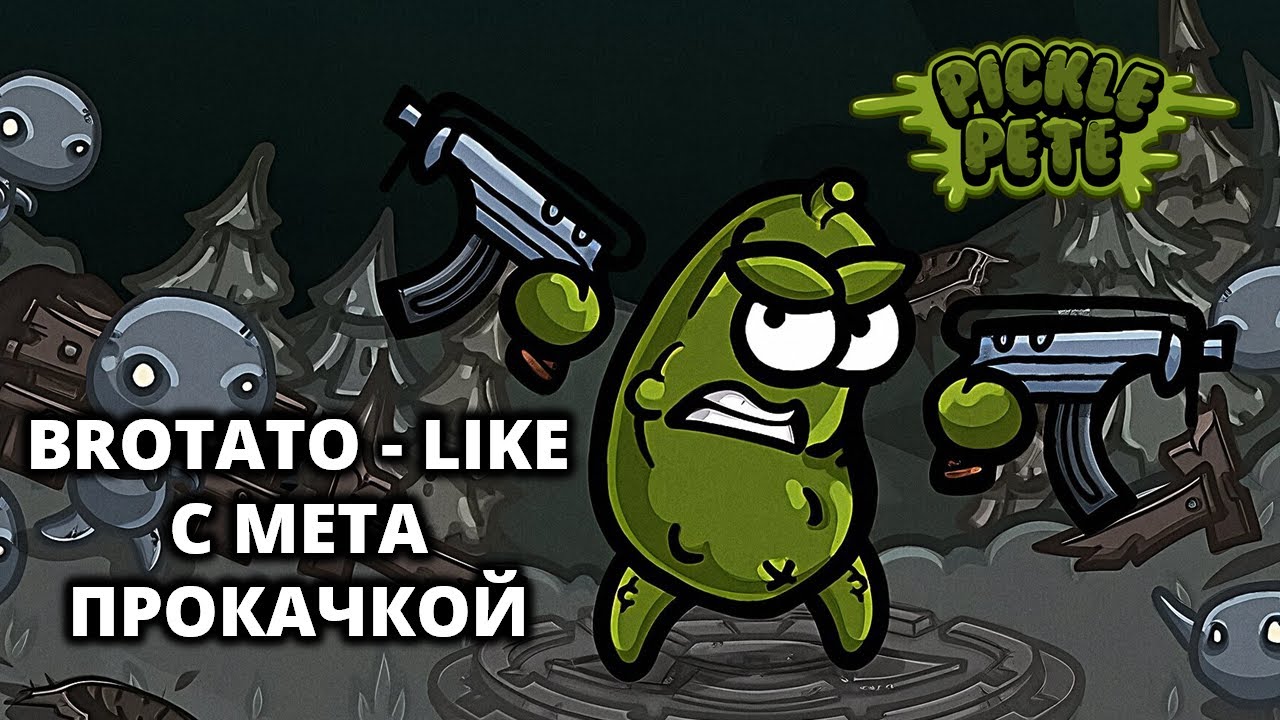 МНОГООБЕЩАЮЩИЙ БРОТАТО-ЛАЙК (ДЕМО) - Pickle Pete