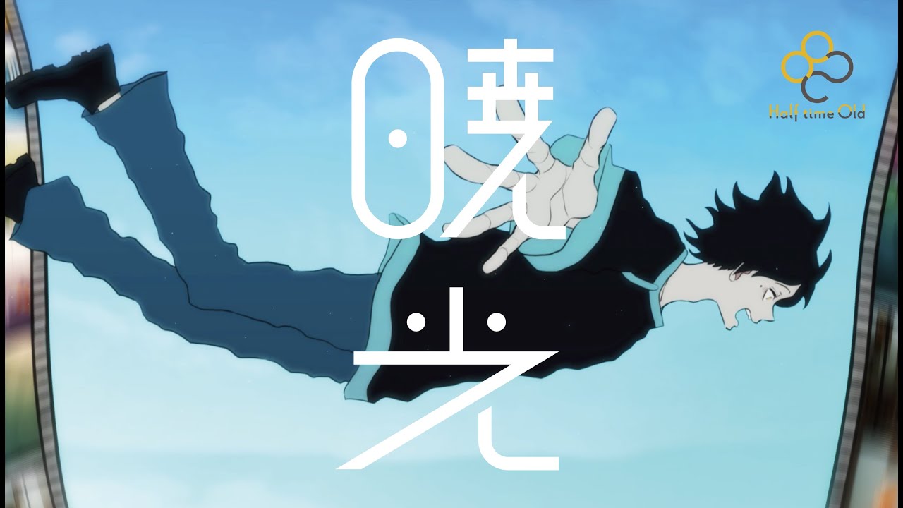Half time Old / 暁光 Music Video