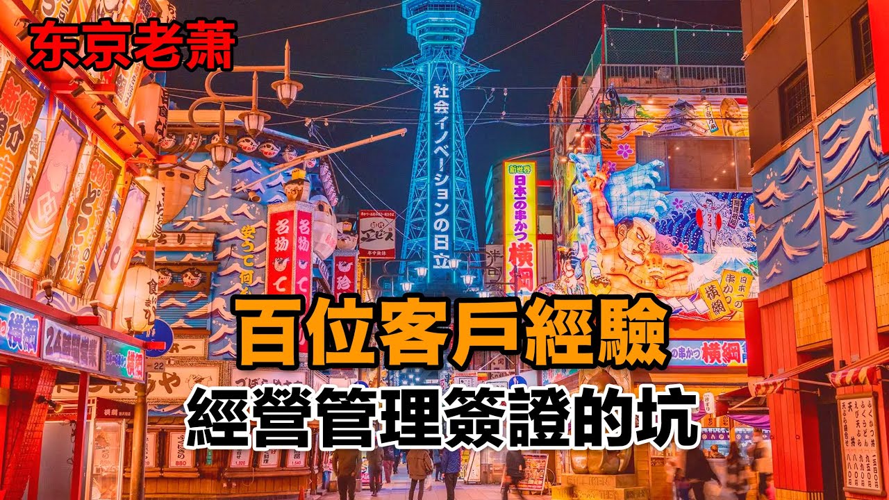 百位客戶經驗，壹次說清日本經營管理簽證的坑|日本生活|日本移民|經營管理簽證|日本投資|簽證續簽|投資移民|