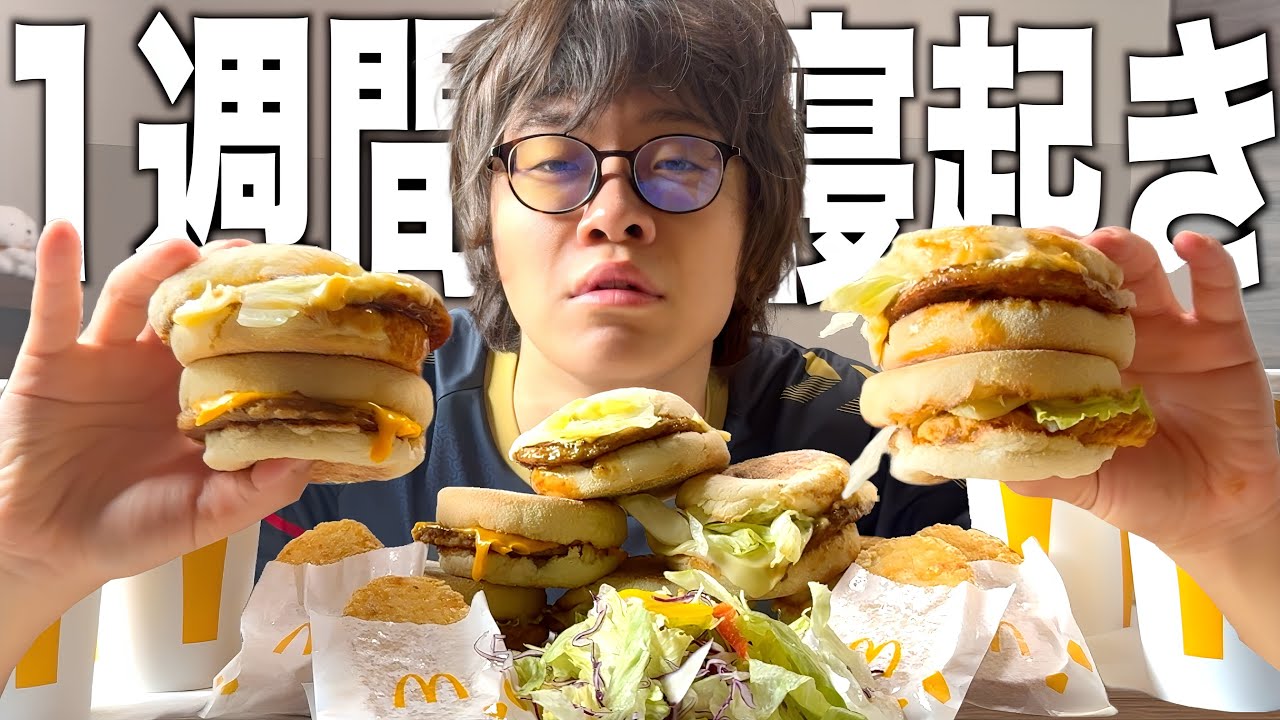 【激太り】寝起きでマクドナルドを食べなくてはいけない生活が過酷すぎたｗｗｗｗｗｗｗｗ
