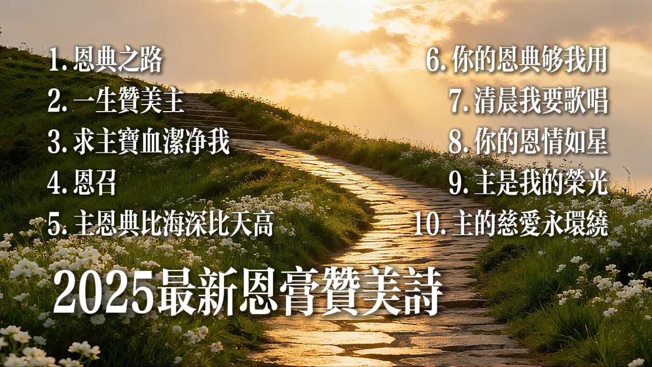 【讚美合集《恩典之路》】10首超好听赞美诗#詩歌 #恩典 #敬拜詩歌 #基督教音樂 #福音詩歌 #基督教歌曲 #讚美